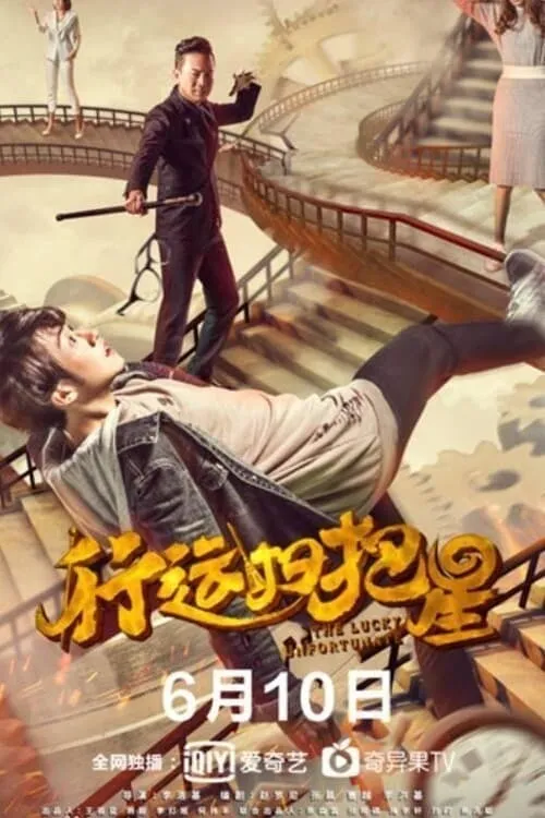 ภาพยนตร์ 行运扫把星 ซับไทย ครบทุกตอน ดูฟรี HD