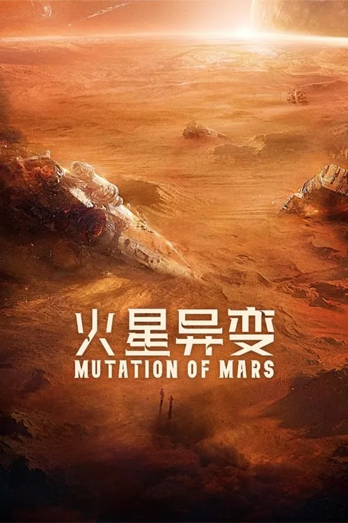 ภาพยนตร์ ดาวอังคาร วิกฤตการณ์กลายพันธุ์ ซับไทย ครบทุกตอน ดูฟรี HD