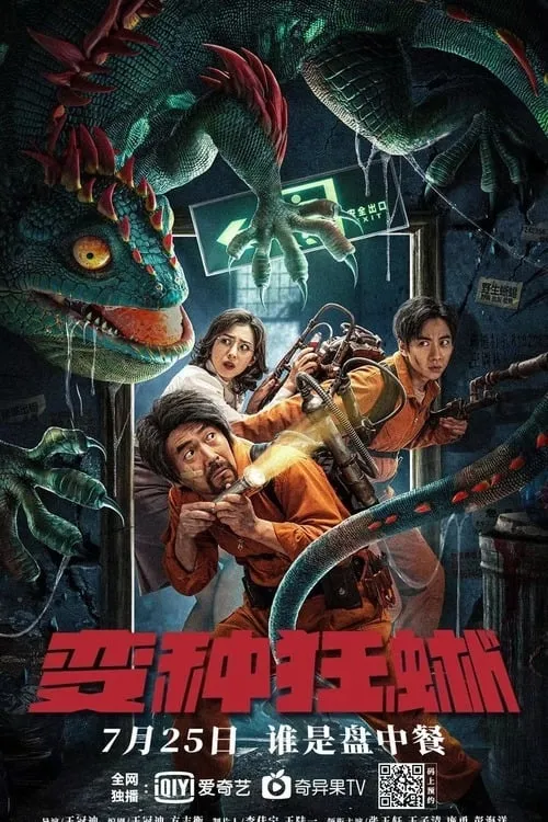 ภาพยนตร์ กิ้งก่าคลั่งจอมเขมือบ ซับไทย ครบทุกตอน ดูฟรี HD