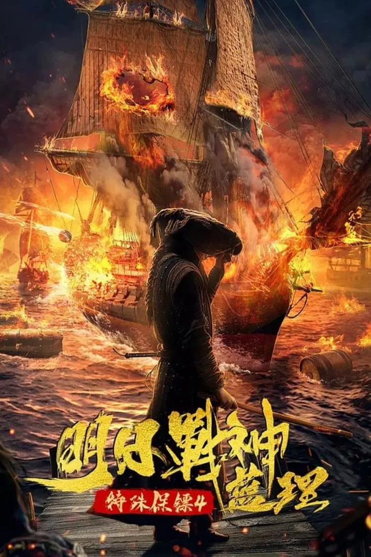 ภาพยนตร์ 特殊保镖之未来战神蓝理 ซับไทย ครบทุกตอน ดูฟรี HD