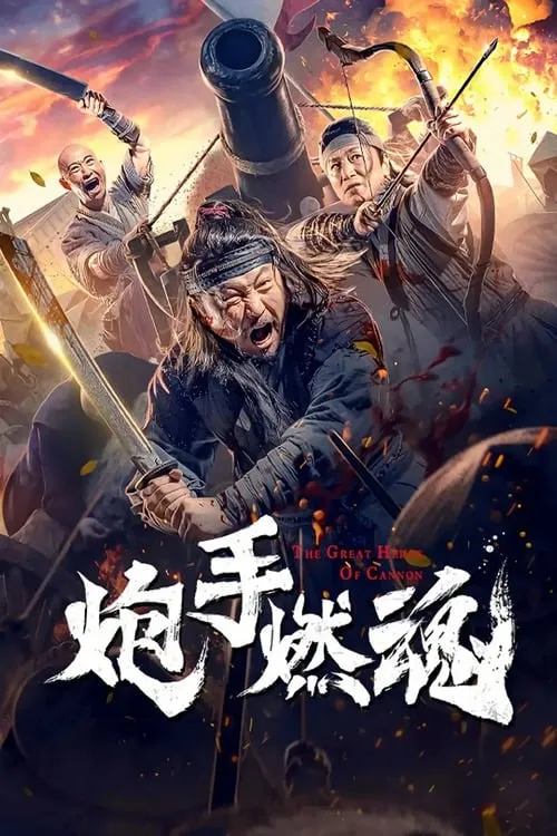 ภาพยนตร์ 炮手燃魂 ซับไทย ครบทุกตอน ดูฟรี HD