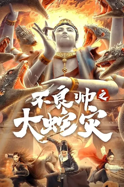 ภาพยนตร์ หายนะอสรพิษร้าย ซับไทย ครบทุกตอน ดูฟรี HD