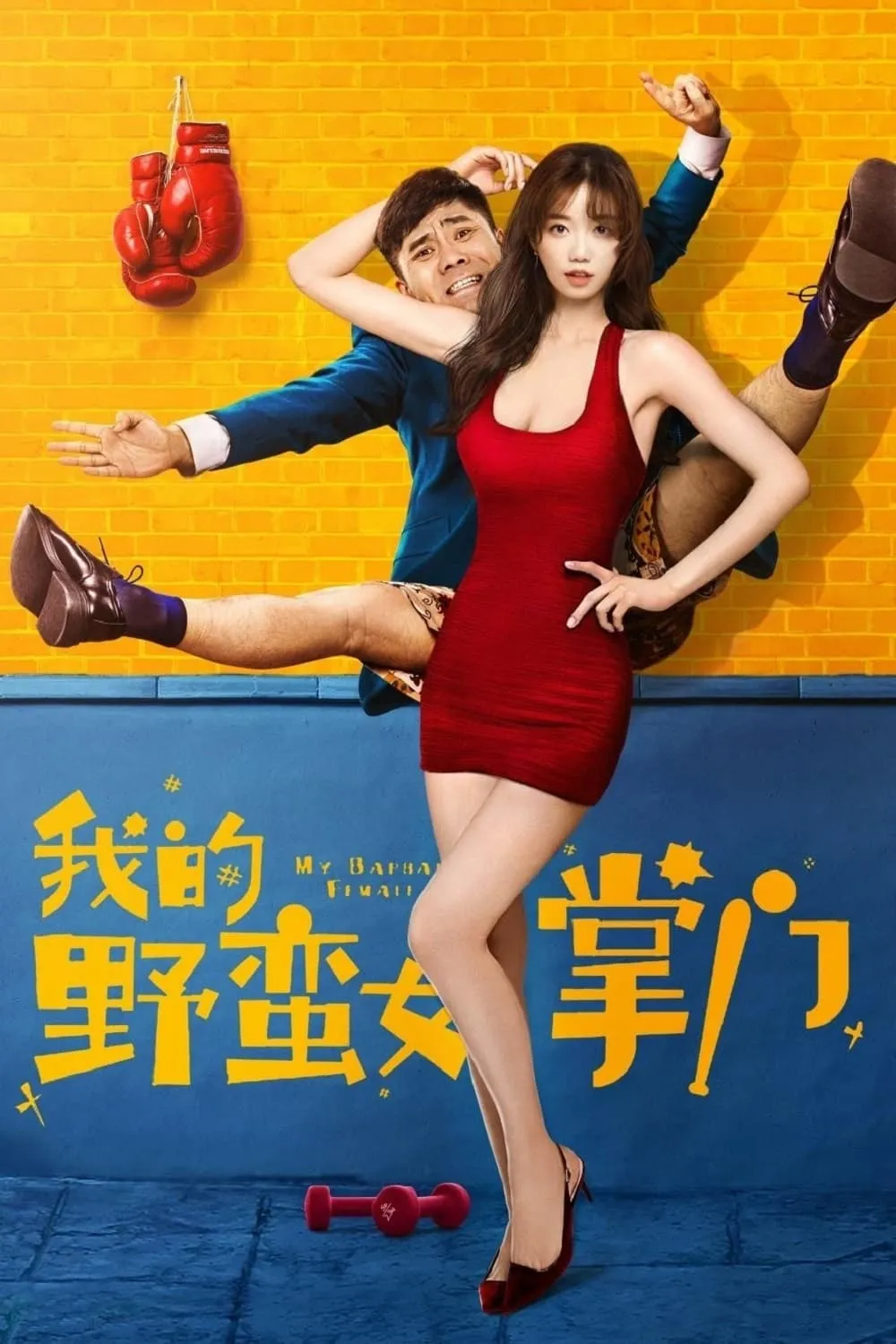ภาพยนตร์ ยัยตัวร้ายกับนายนุ่มนิ่ม ซับไทย ครบทุกตอน ดูฟรี HD