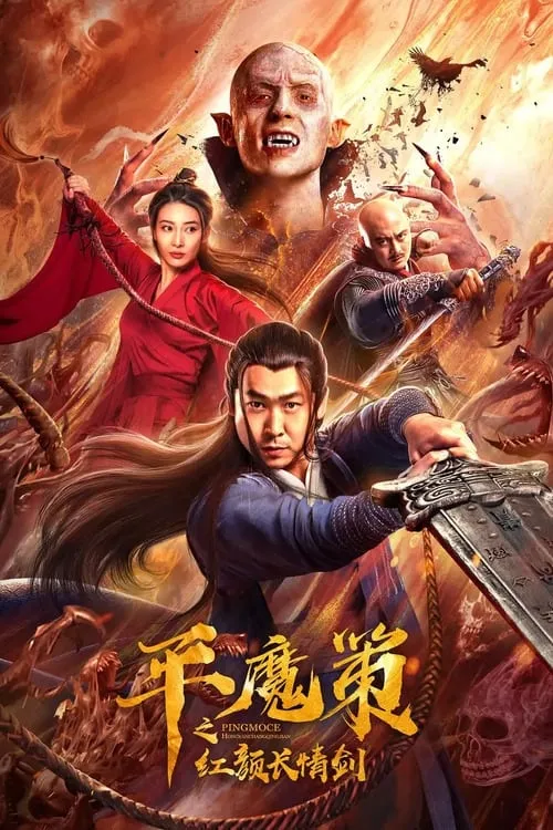 ภาพยนตร์ ฉางฉิง ดาบพิฆาตปีศาจ ซับไทย ครบทุกตอน ดูฟรี HD