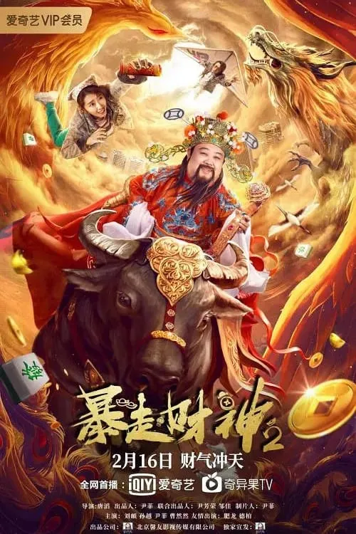 ภาพยนตร์ 暴走财神2 ซับไทย ครบทุกตอน ดูฟรี HD