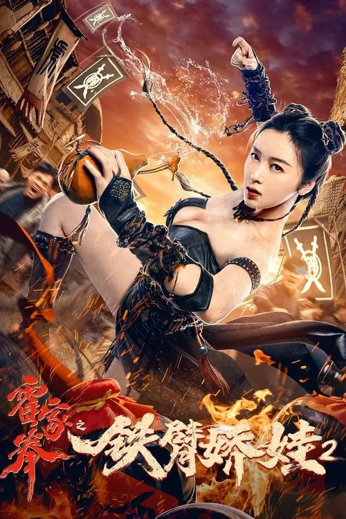 ภาพยนตร์ ราชินีกังฟู 2 ซับไทย ครบทุกตอน ดูฟรี HD