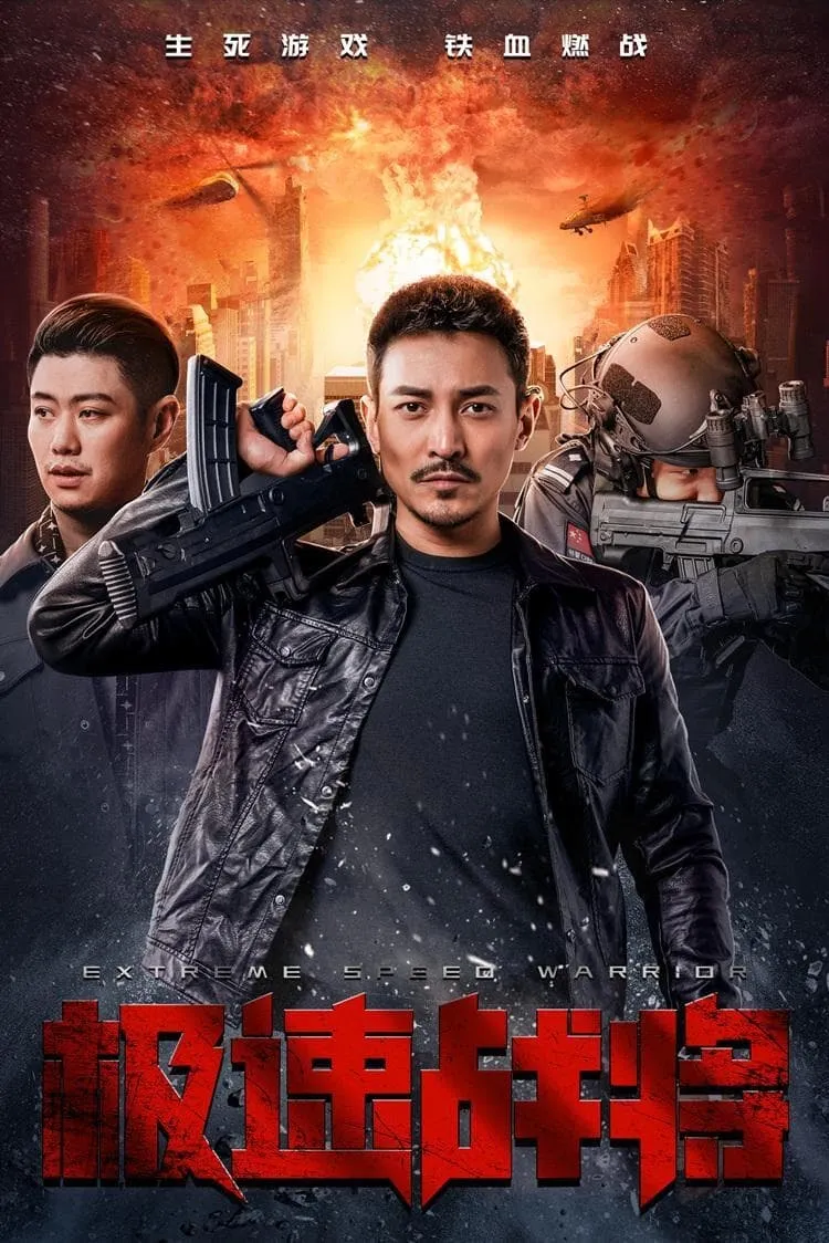 ภาพยนตร์ 极速战将 ซับไทย ครบทุกตอน ดูฟรี HD