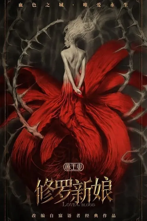 ภาพยนตร์ เจ้าสาวเลือดอสูร ซับไทย ครบทุกตอน ดูฟรี HD