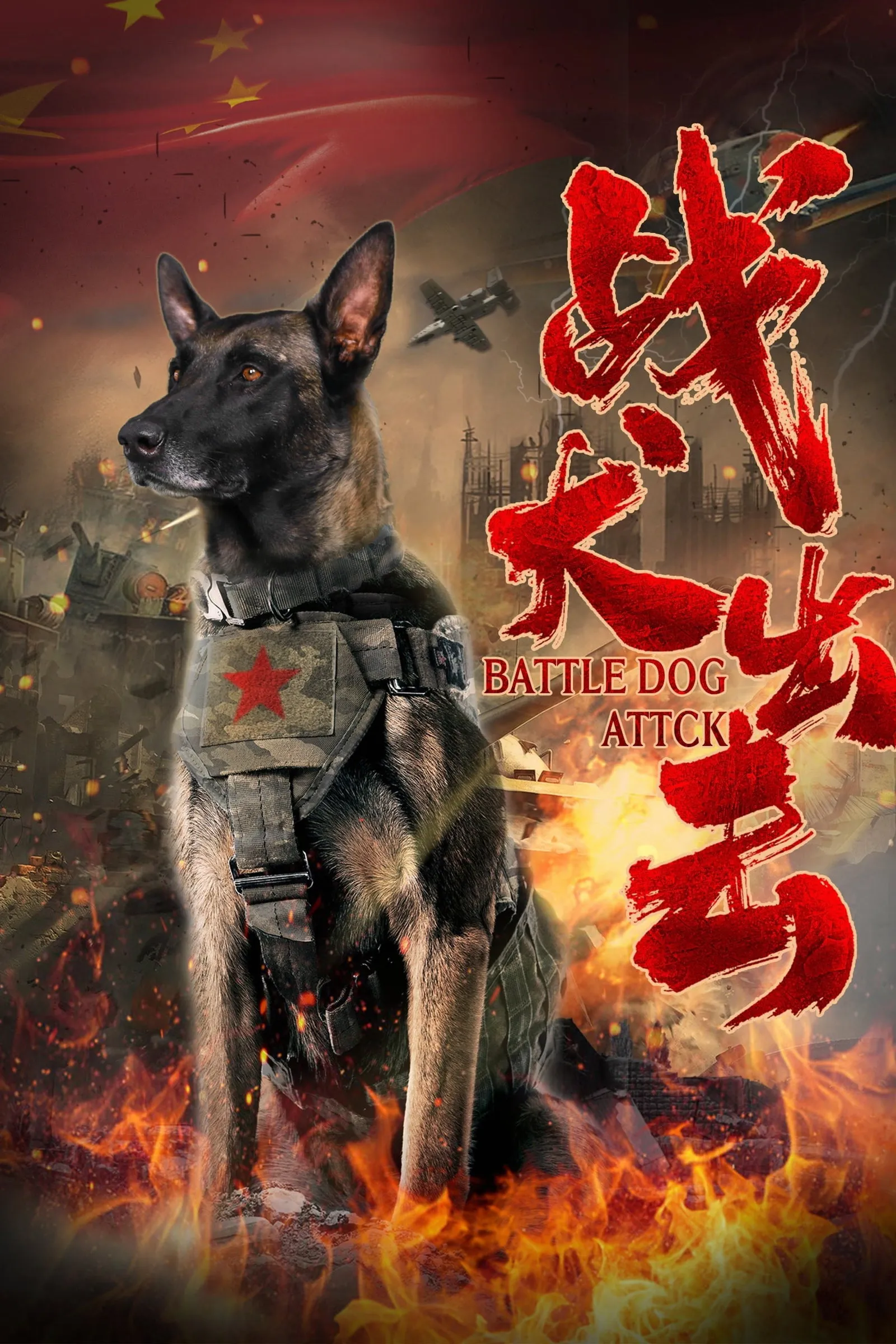 ภาพยนตร์ 战犬出击 ซับไทย ครบทุกตอน ดูฟรี HD