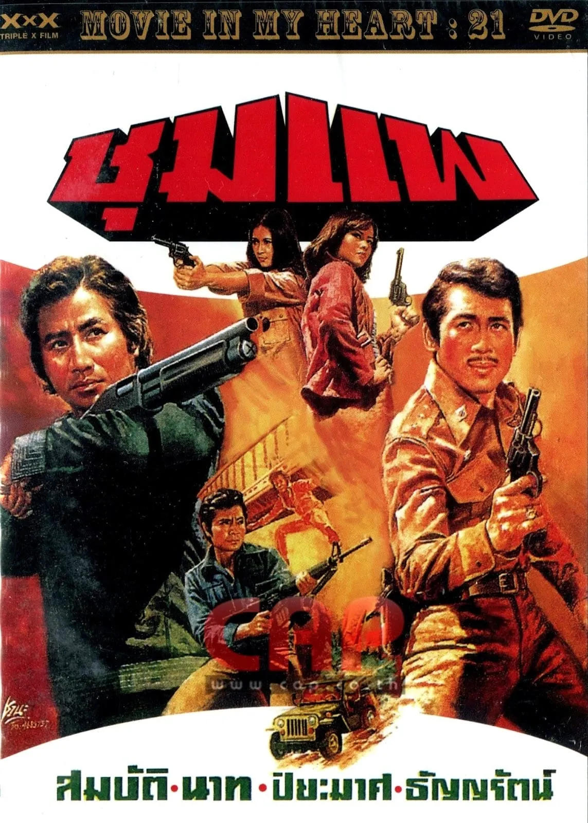 ภาพยนตร์ ชุมแพ พากย์ไทย ครบทุกตอน ดูฟรี HD