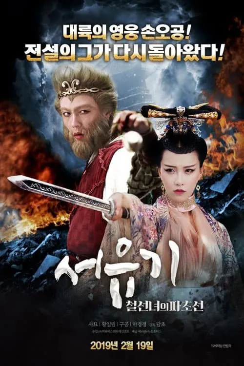 ภาพยนตร์ ไซอิ๋ว 2 ศึกวายุอภินิหาร ซับไทย ครบทุกตอน ดูฟรี HD