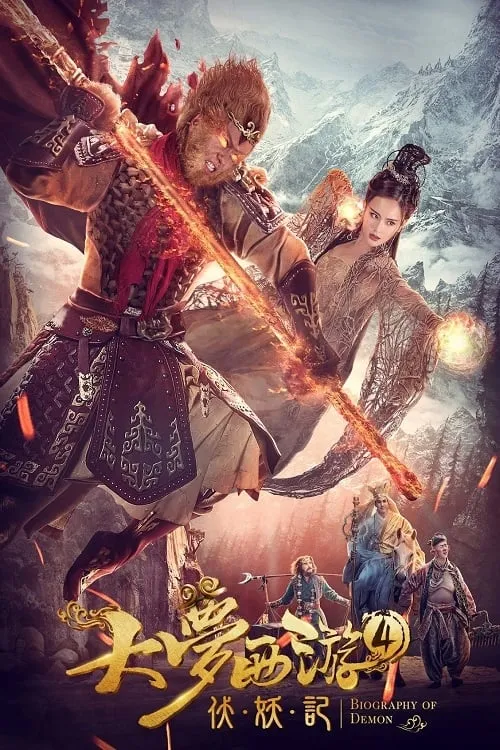 ภาพยนตร์ ไซอิ๋ว 4 ศึกอสูรกลืนตะวัน ซับไทย ครบทุกตอน ดูฟรี HD