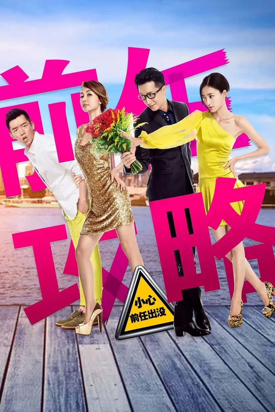 ภาพยนตร์ กลยุทธ์สกัดแฟนเก่า ซับไทย ครบทุกตอน ดูฟรี HD