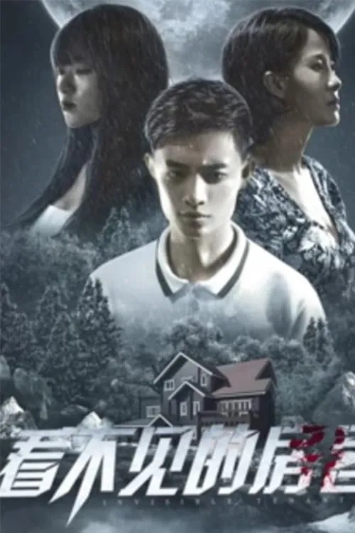 ภาพยนตร์ 看不见的房客 ซับไทย ครบทุกตอน ดูฟรี HD