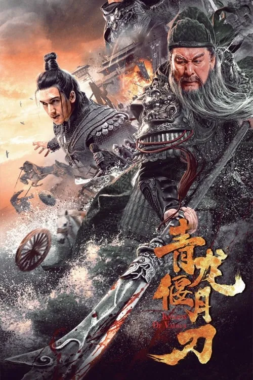 ภาพยนตร์ ดาบชิงหลงยั้นเยว่ ซับไทย ครบทุกตอน ดูฟรี HD