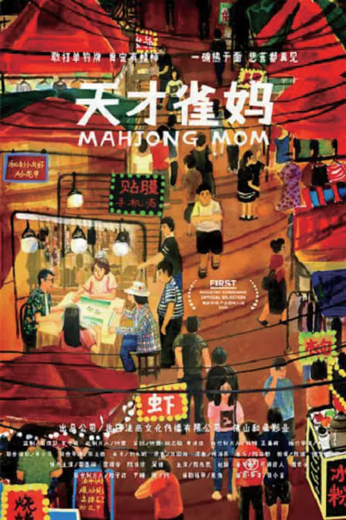 ภาพยนตร์ 天才雀妈 ซับไทย ครบทุกตอน ดูฟรี HD