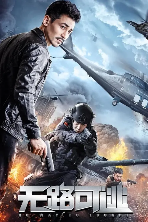 ภาพยนตร์ 无路可逃 ซับไทย ครบทุกตอน ดูฟรี HD