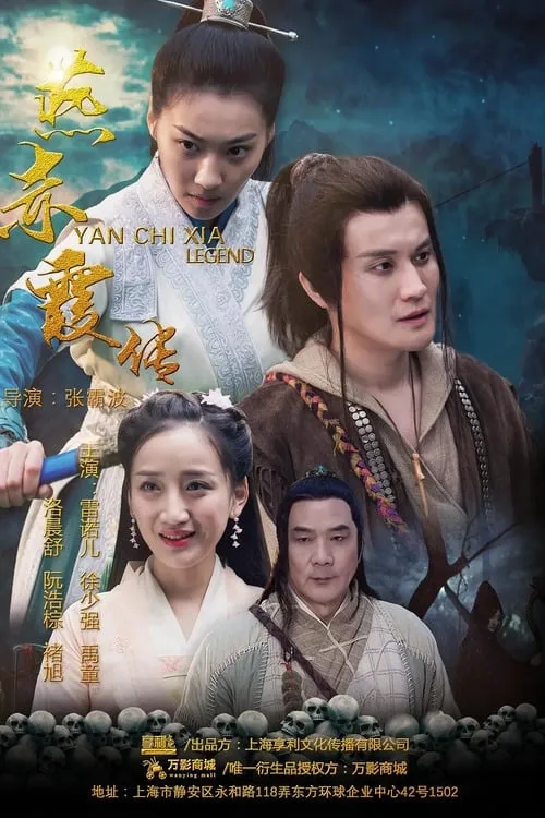 ภาพยนตร์ ตำนานเยี่ยนฉื้อเสีย ตอน หลงใหลวัดหลานรั่ว ซับไทย ครบทุกตอน ดูฟรี HD