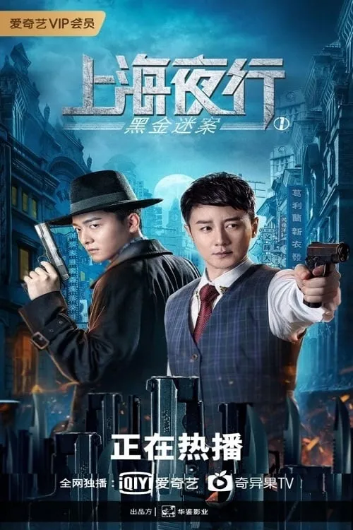 ภาพยนตร์ รัตติกาลแห่งเซี่ยงไฮ้ 1 คดีปริศนาเงินสกปรก ซับไทย ครบทุกตอน ดูฟรี HD
