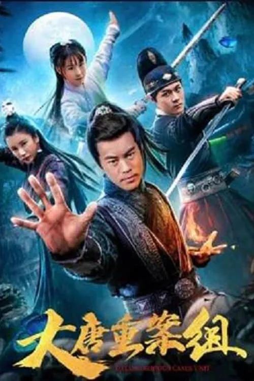 ภาพยนตร์ 大唐重案组 ซับไทย ครบทุกตอน ดูฟรี HD