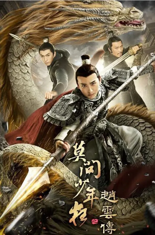 ภาพยนตร์ 赵云传之莫问少年狂 ซับไทย ครบทุกตอน ดูฟรี HD