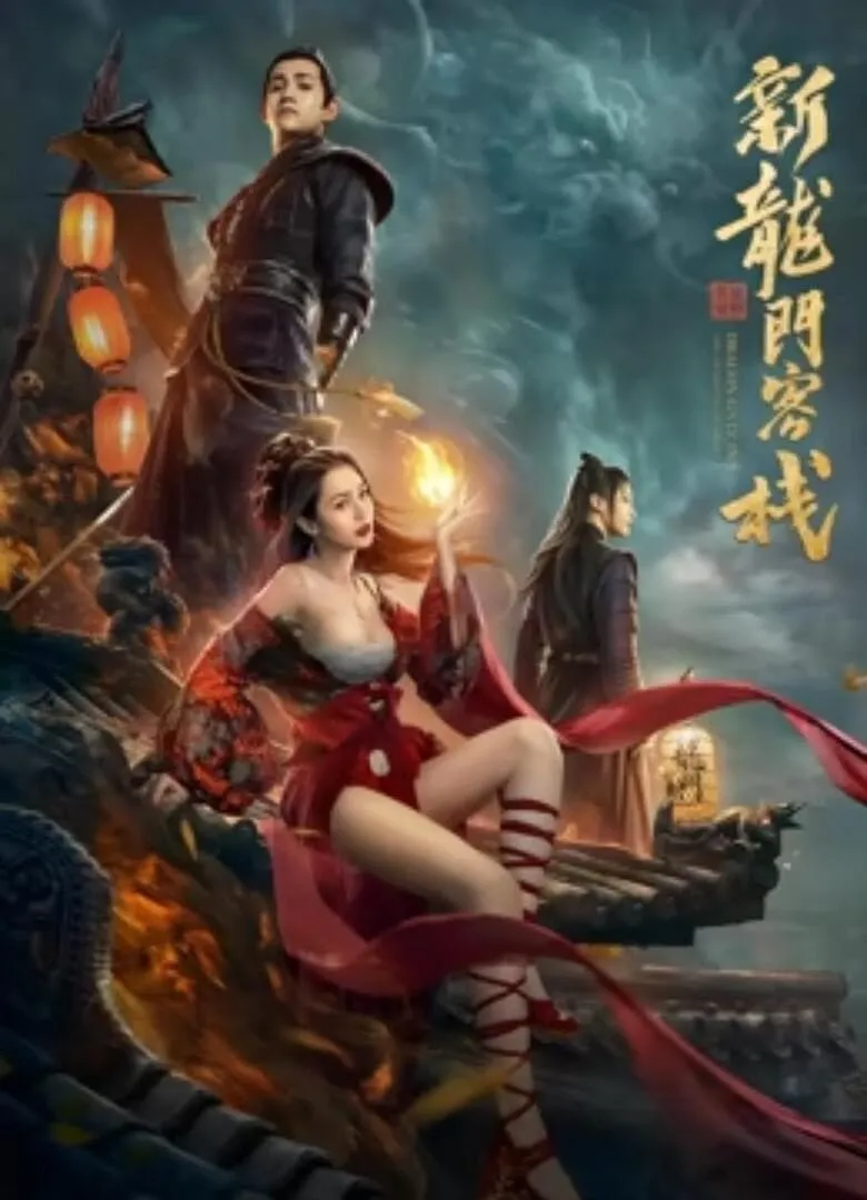 ภาพยนตร์ วีรบุรุษแห่งโรงเตี๊ยมประตูมังกร ซับไทย ครบทุกตอน ดูฟรี HD