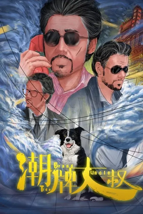 ภาพยนตร์ 潮牌大叔 ซับไทย ครบทุกตอน ดูฟรี HD