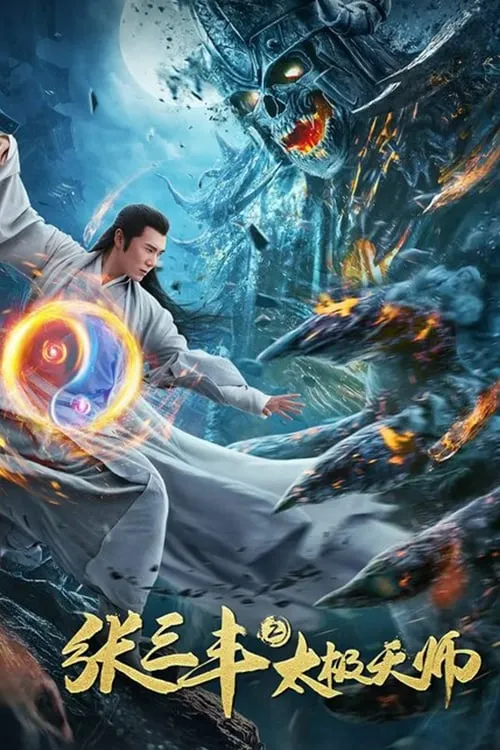 ภาพยนตร์ จางซันเฟิงภาค 2 เทพาจารย์แห่งไท่เก๊ก ซับไทย ครบทุกตอน ดูฟรี HD