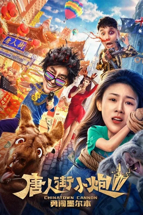 ภาพยนตร์ อัจฉริยะไชน่าทาวน์บุกเมลเบิร์น ซับไทย ครบทุกตอน ดูฟรี HD
