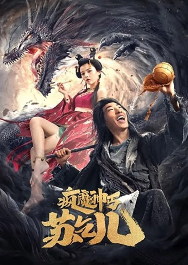 ภาพยนตร์ ยาจกซู หมัดเมาสะท้านฟ้า ซับไทย ครบทุกตอน ดูฟรี HD