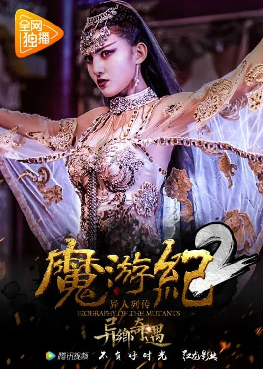 ภาพยนตร์ 魔游纪2：异乡奇遇 ซับไทย ครบทุกตอน ดูฟรี HD