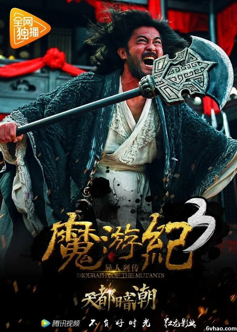 ภาพยนตร์ 魔游纪3：天都暗潮 ซับไทย ครบทุกตอน ดูฟรี HD