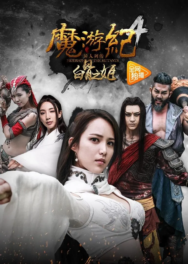 ภาพยนตร์ 魔游纪4：白骨之姬 ซับไทย ครบทุกตอน ดูฟรี HD