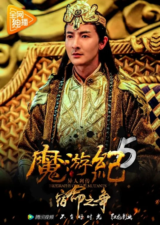 ภาพยนตร์ 魔游纪5：宿命之争 ซับไทย ครบทุกตอน ดูฟรี HD
