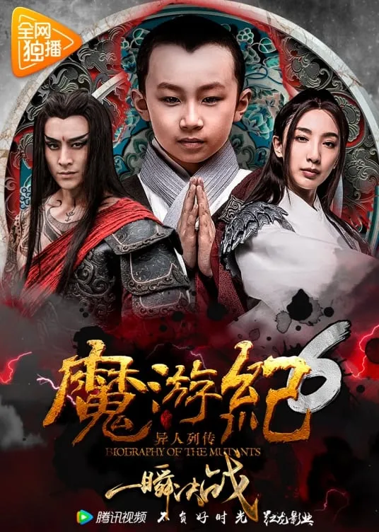 ภาพยนตร์ 魔游纪6：一瞬决战 ซับไทย ครบทุกตอน ดูฟรี HD