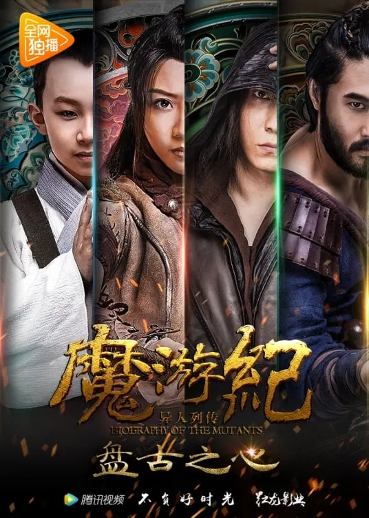 ภาพยนตร์ 魔游纪1：盘古之心 ซับไทย ครบทุกตอน ดูฟรี HD