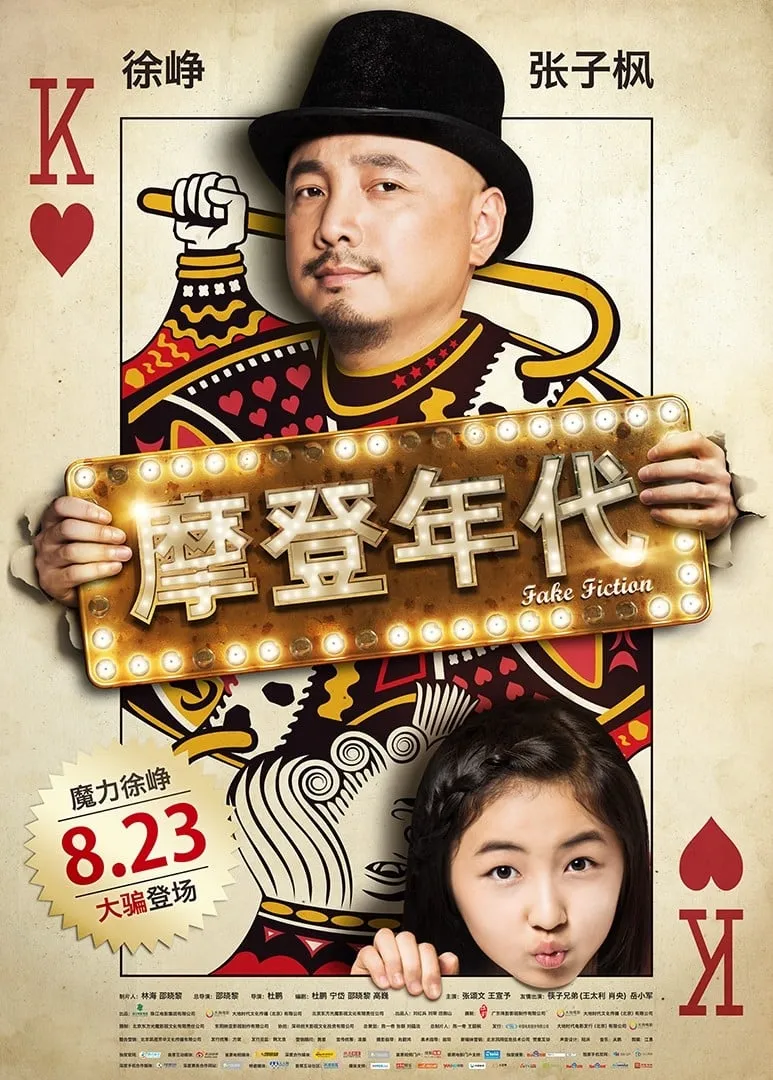 ภาพยนตร์ 摩登年代 ซับไทย ครบทุกตอน ดูฟรี HD