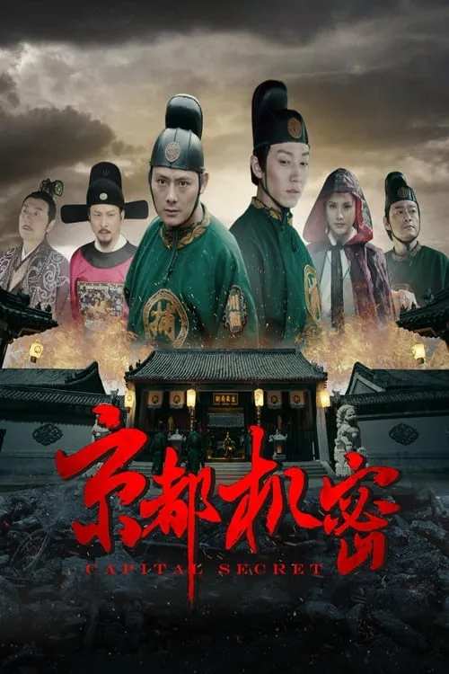 ภาพยนตร์ 京都机密 ซับไทย ครบทุกตอน ดูฟรี HD