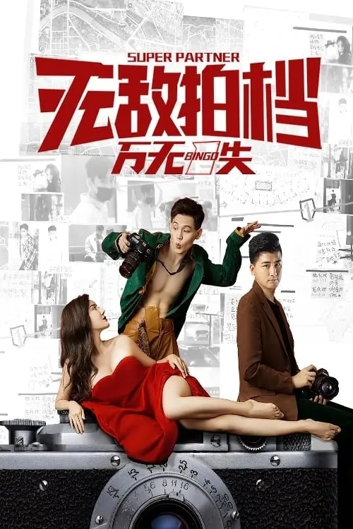 ภาพยนตร์ 无敌拍档之万无一失 ซับไทย ครบทุกตอน ดูฟรี HD