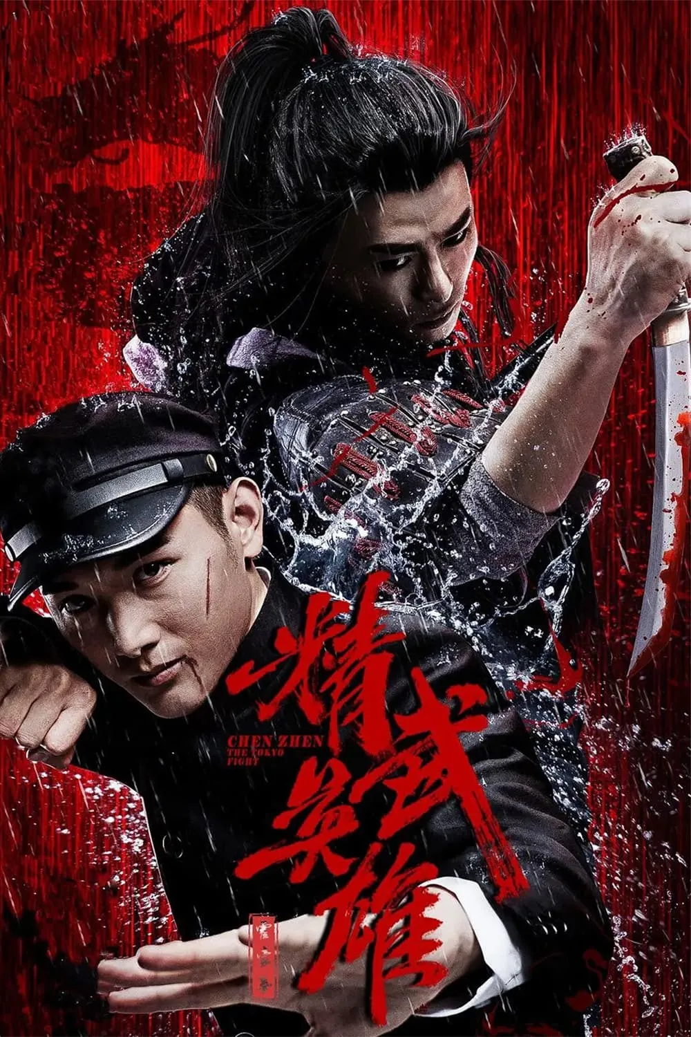 ภาพยนตร์ ตำนานวีรบุรุษหมัดคะนองเลือด ซับไทย ครบทุกตอน ดูฟรี HD