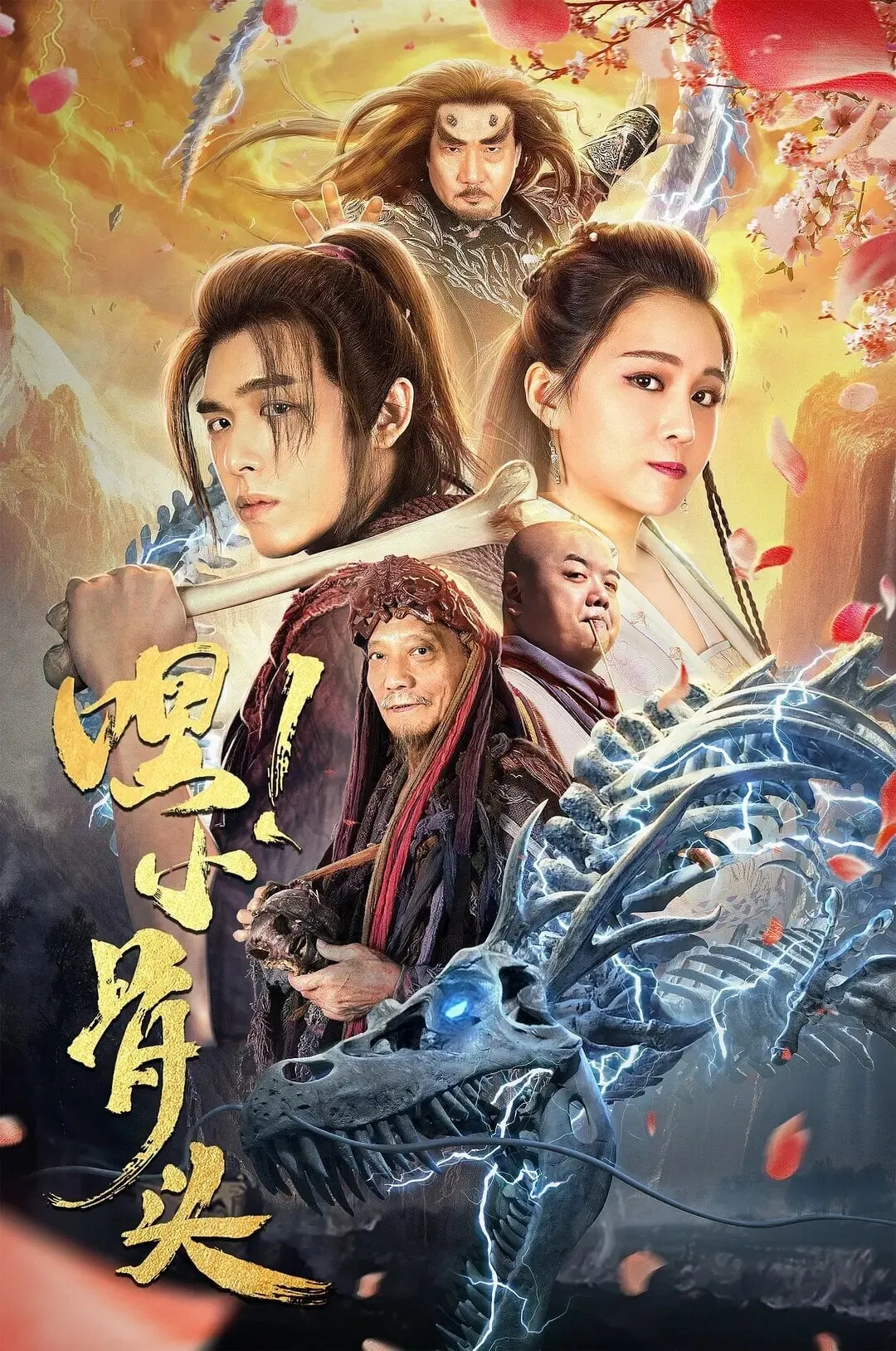 ภาพยนตร์ เฮ้! เจ้ากระดูกน้อย ซับไทย ครบทุกตอน ดูฟรี HD