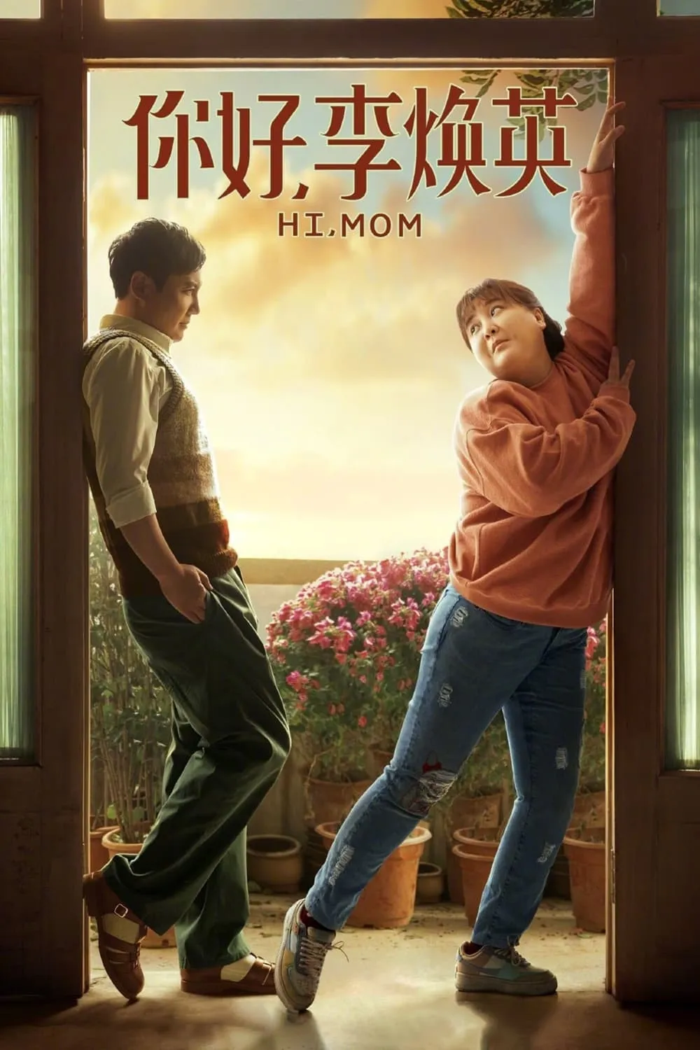 ภาพยนตร์ 你好，李焕英 ซับไทย ครบทุกตอน ดูฟรี HD
