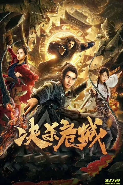 ภาพยนตร์ 决杀危城 ซับไทย ครบทุกตอน ดูฟรี HD