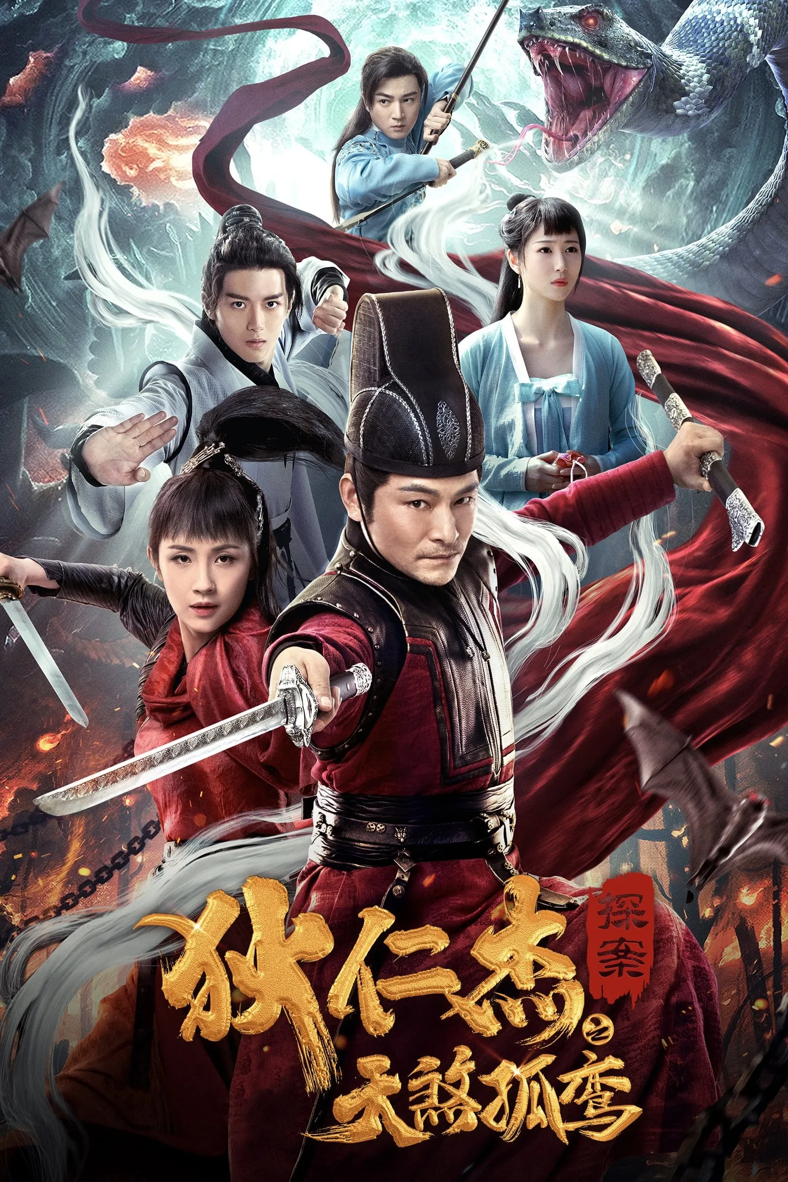 ภาพยนตร์ ตี๋เหรินเจี๋ย ชะตาดาววิบัติ ซับไทย ครบทุกตอน คมชัด HD