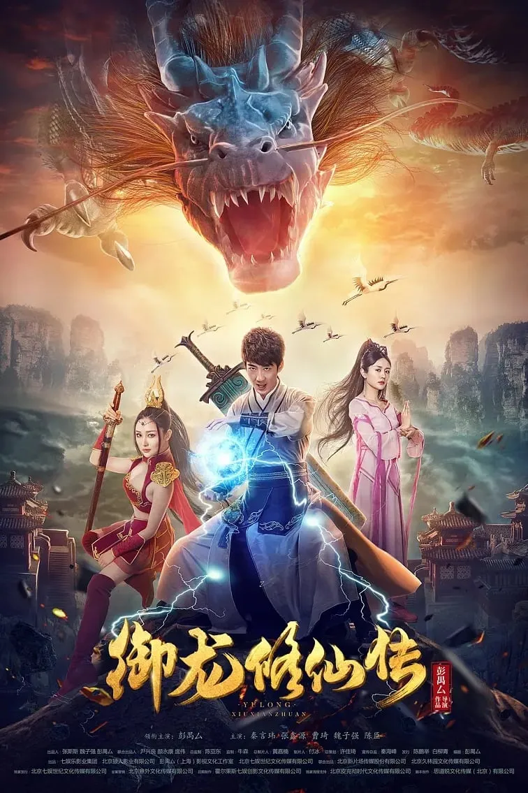 ภาพยนตร์ ตำนานเซียนขี่มังกร ซับไทย ครบทุกตอน ดูฟรี HD