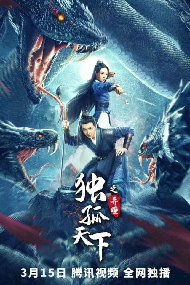 ภาพยนตร์ ตำนานดวงตานิมิตแห่งตู๋กู ซับไทย ครบทุกตอน ดูฟรี HD