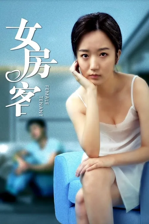 ภาพยนตร์ 女房客 ซับไทย ครบทุกตอน ดูฟรี HD