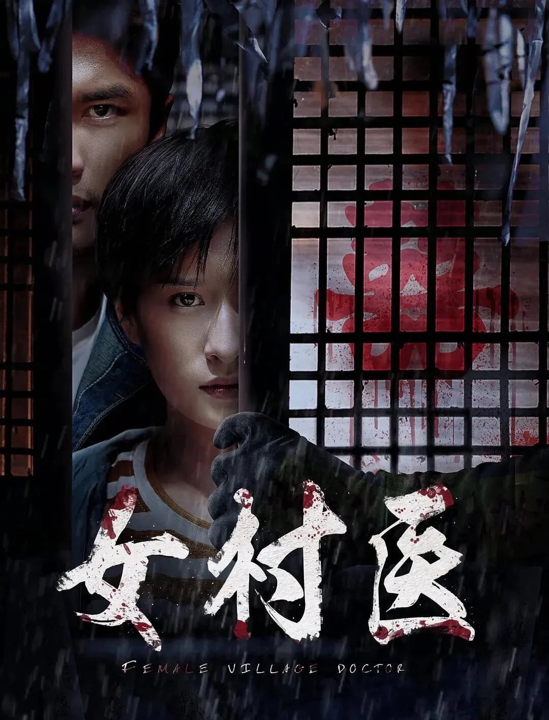 ภาพยนตร์ 女村医 ซับไทย ครบทุกตอน ดูฟรี HD
