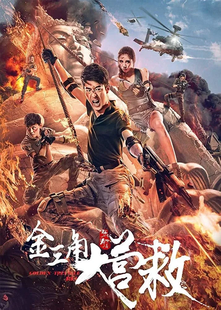 ภาพยนตร์ ปฏิบัติการลับสามเหลี่ยมทองคำ ซับไทย ครบทุกตอน ดูฟรี HD