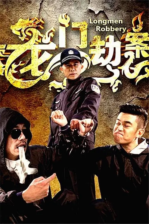 ภาพยนตร์ 龍門劫案 ซับไทย ครบทุกตอน ดูฟรี HD